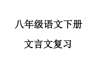 八年级语文下册文言文复习(1)