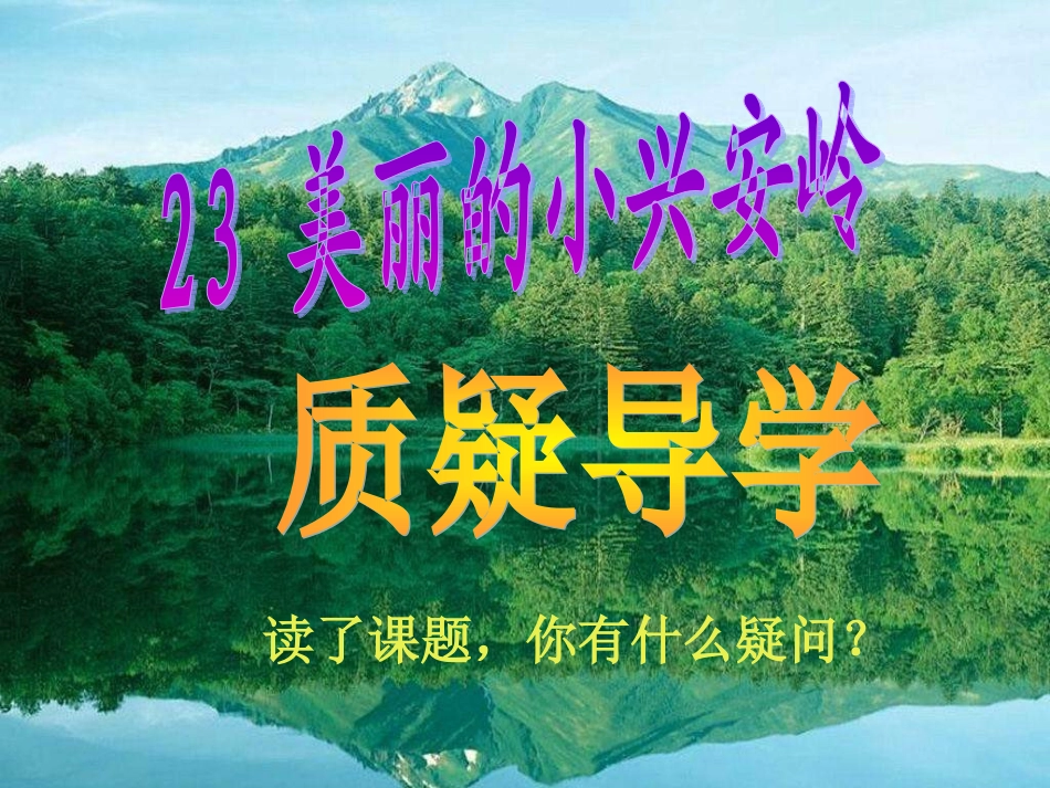 美丽的小兴安岭（修改）_第1页