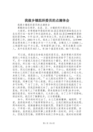 我做乡镇组织委员的点滴体会