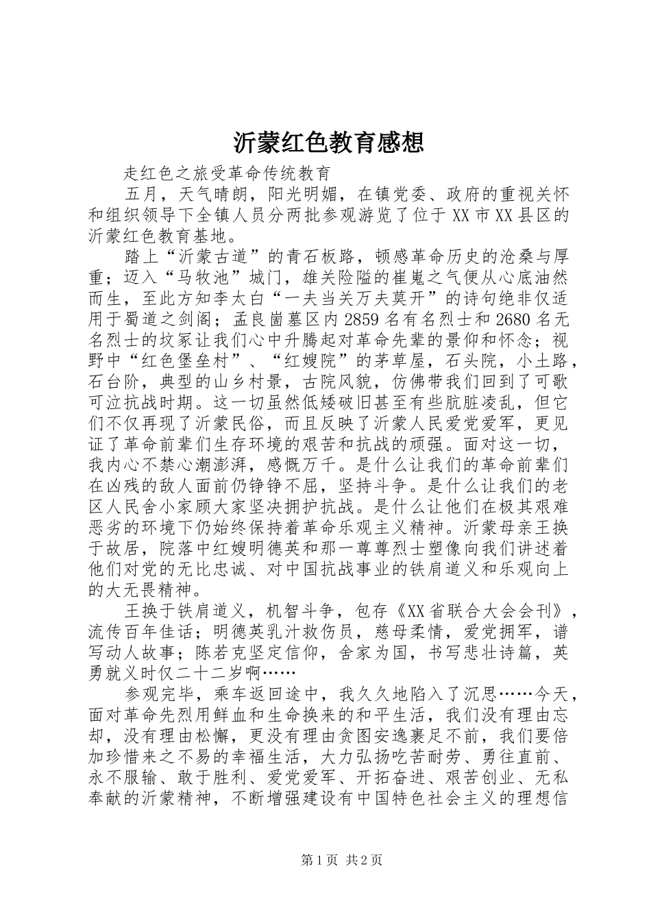 沂蒙红色教育感想_第1页