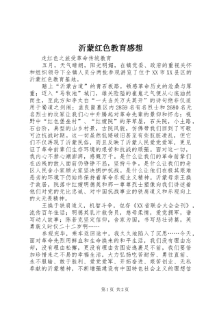 沂蒙红色教育感想