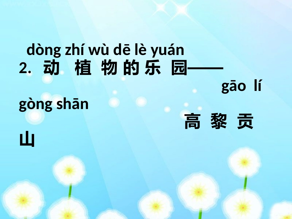 科技：动植物的乐园---高黎贡山_第1页