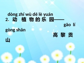 科技：动植物的乐园---高黎贡山