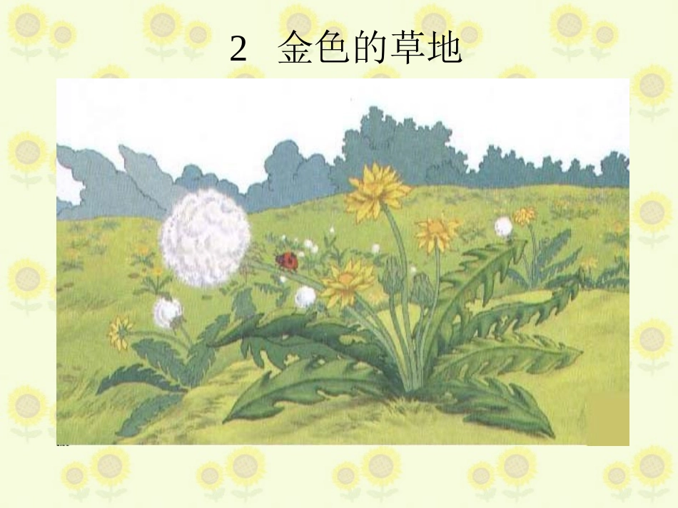 金色的草地15_第1页