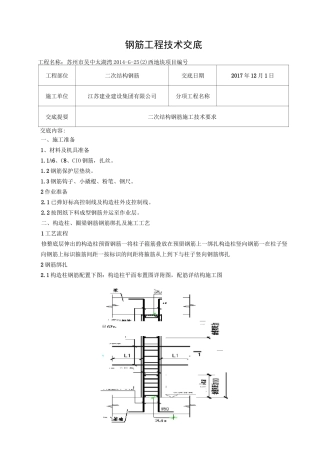 二次结构钢筋技术交底