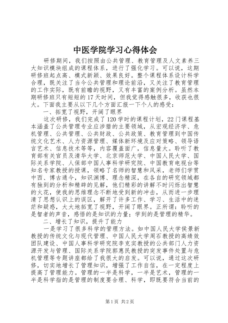 中医学院学习心得体会_第1页