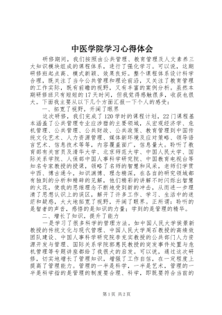 中医学院学习心得体会