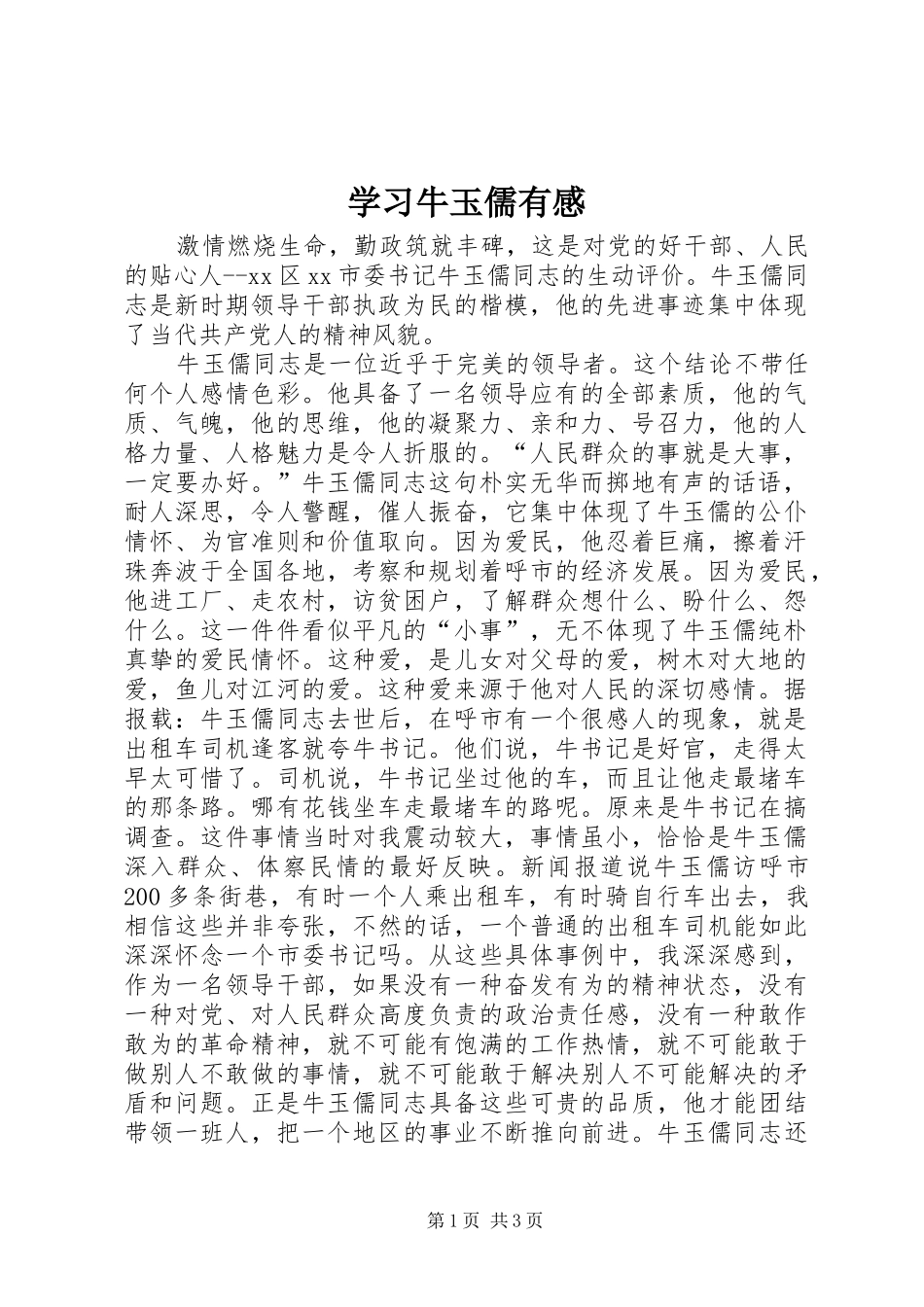 学习牛玉儒有感_第1页