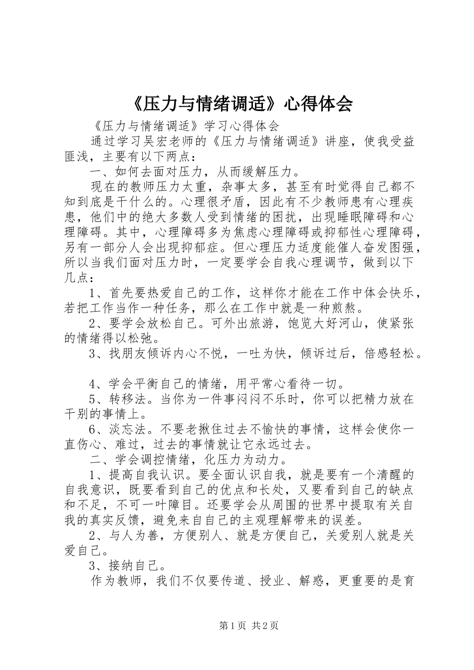 《压力与情绪调适》心得体会_第1页