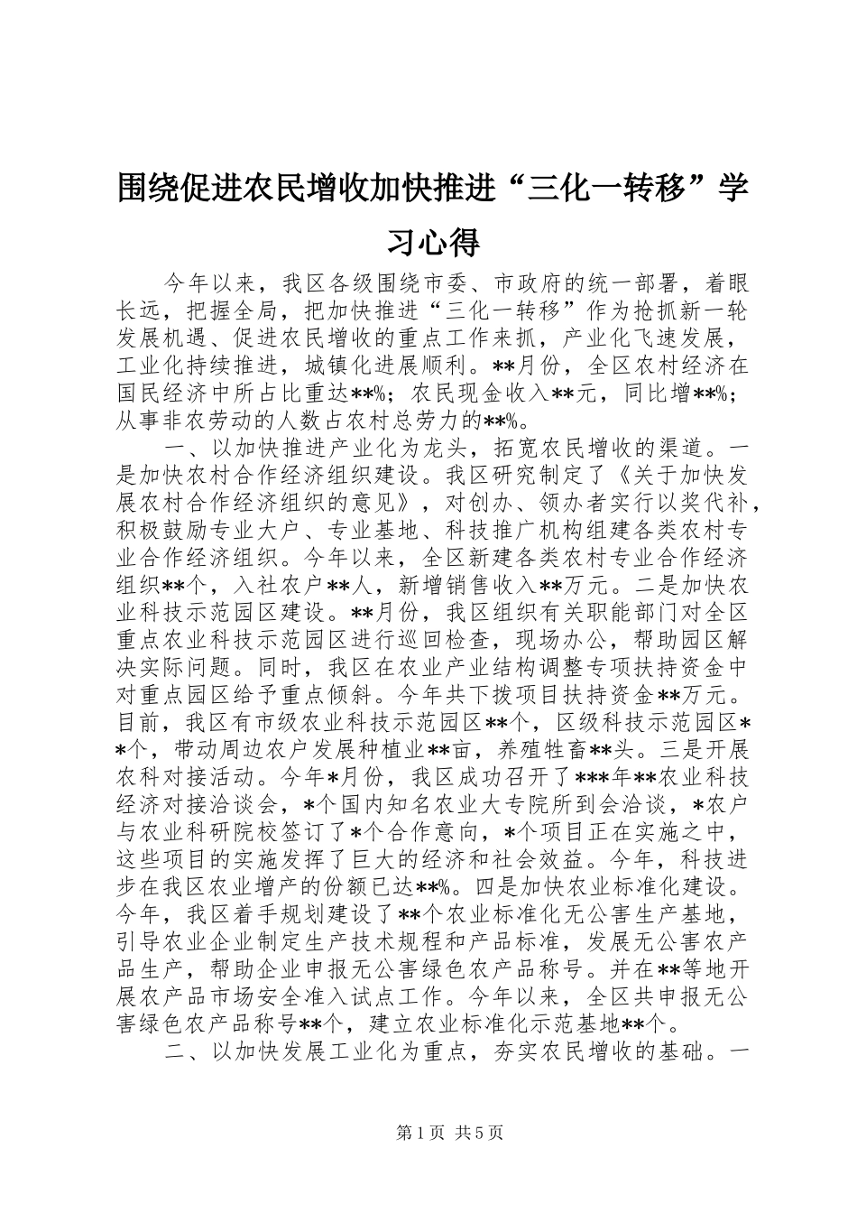 围绕促进农民增收加快推进“三化一转移”学习心得_第1页