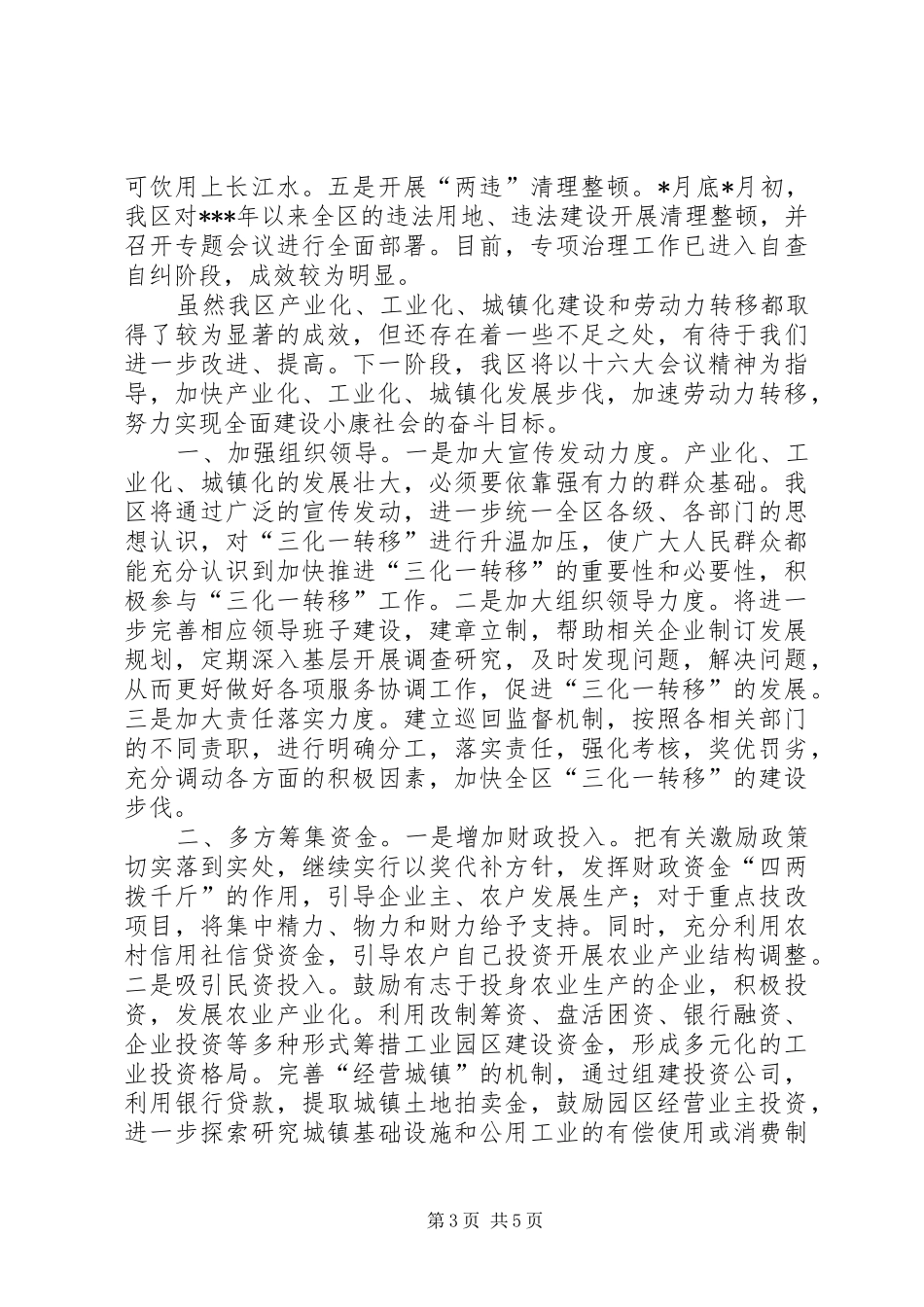 围绕促进农民增收加快推进“三化一转移”学习心得_第3页