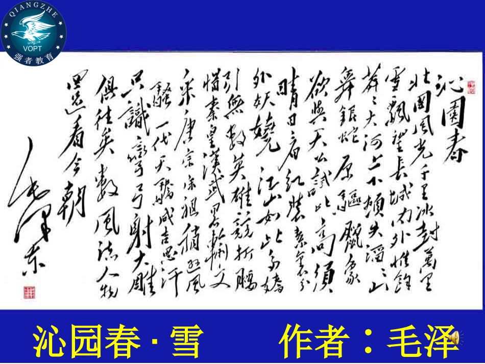 沁园春雪PPT优质公开课 _第1页