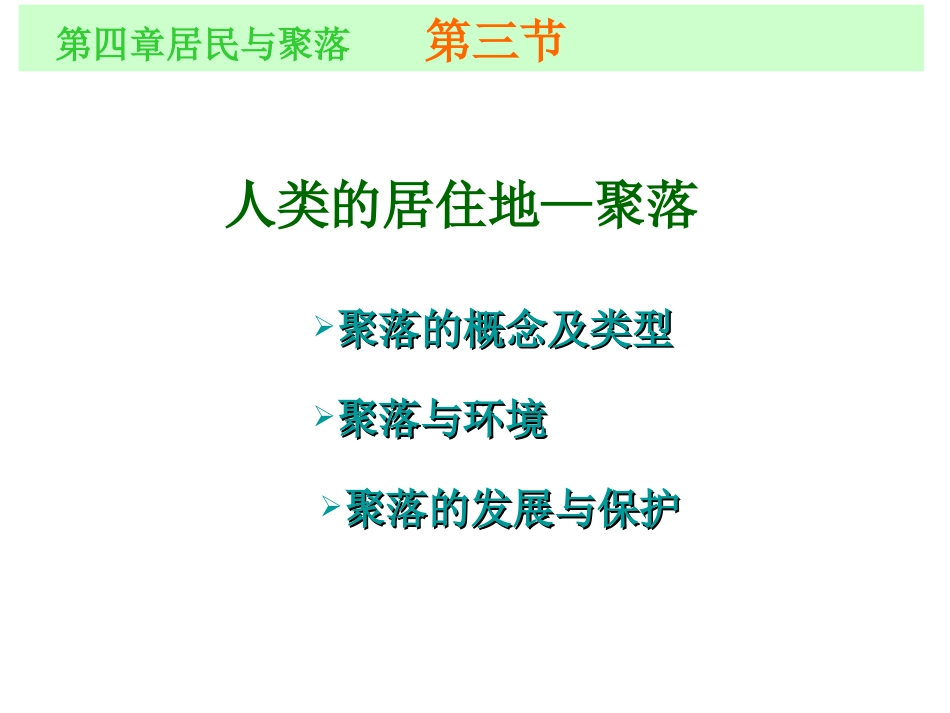 人类的居住地聚落_第1页