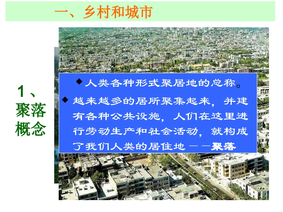 人类的居住地聚落_第2页