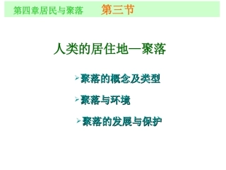 人类的居住地聚落
