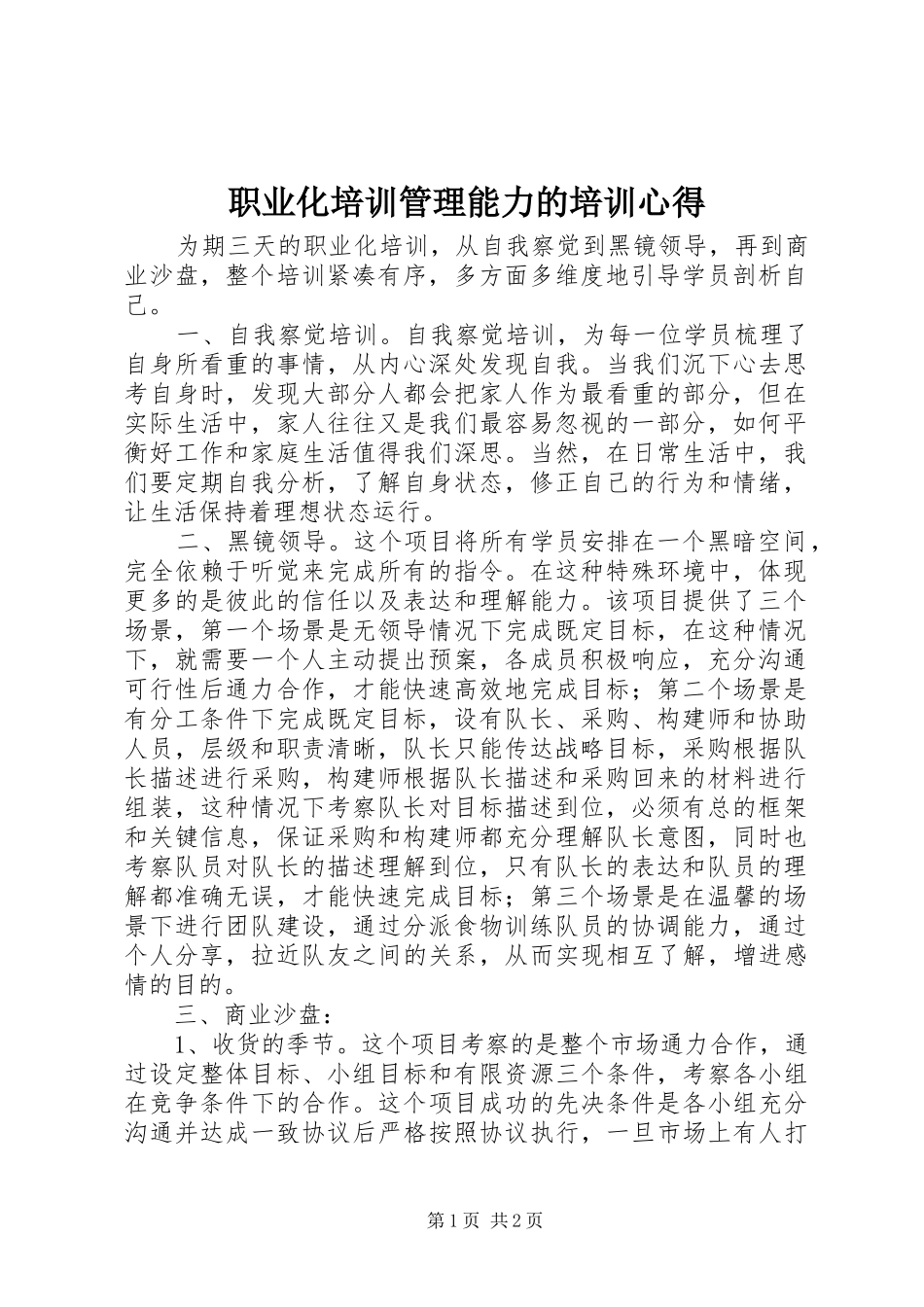 职业化培训管理能力的培训心得_第1页