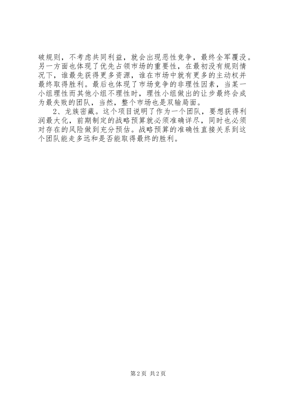 职业化培训管理能力的培训心得_第2页