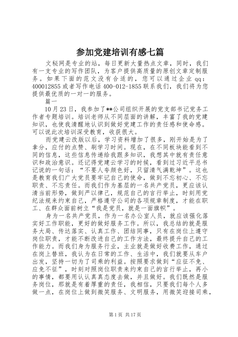 参加党建培训有感七篇_第1页