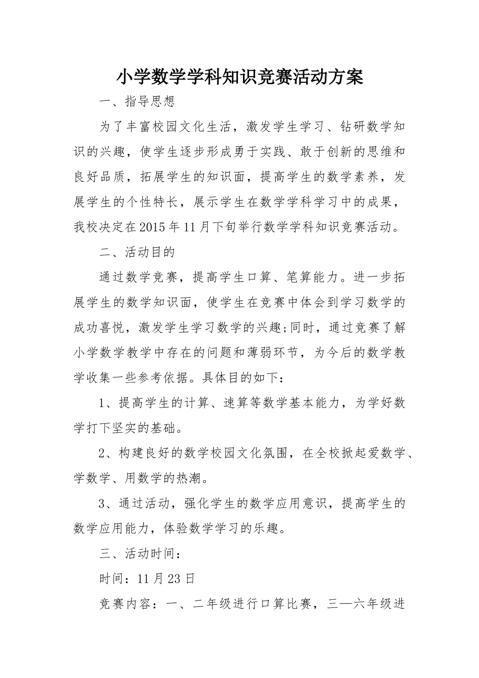 小学数学学科知识竞赛活动方案(1)_第1页