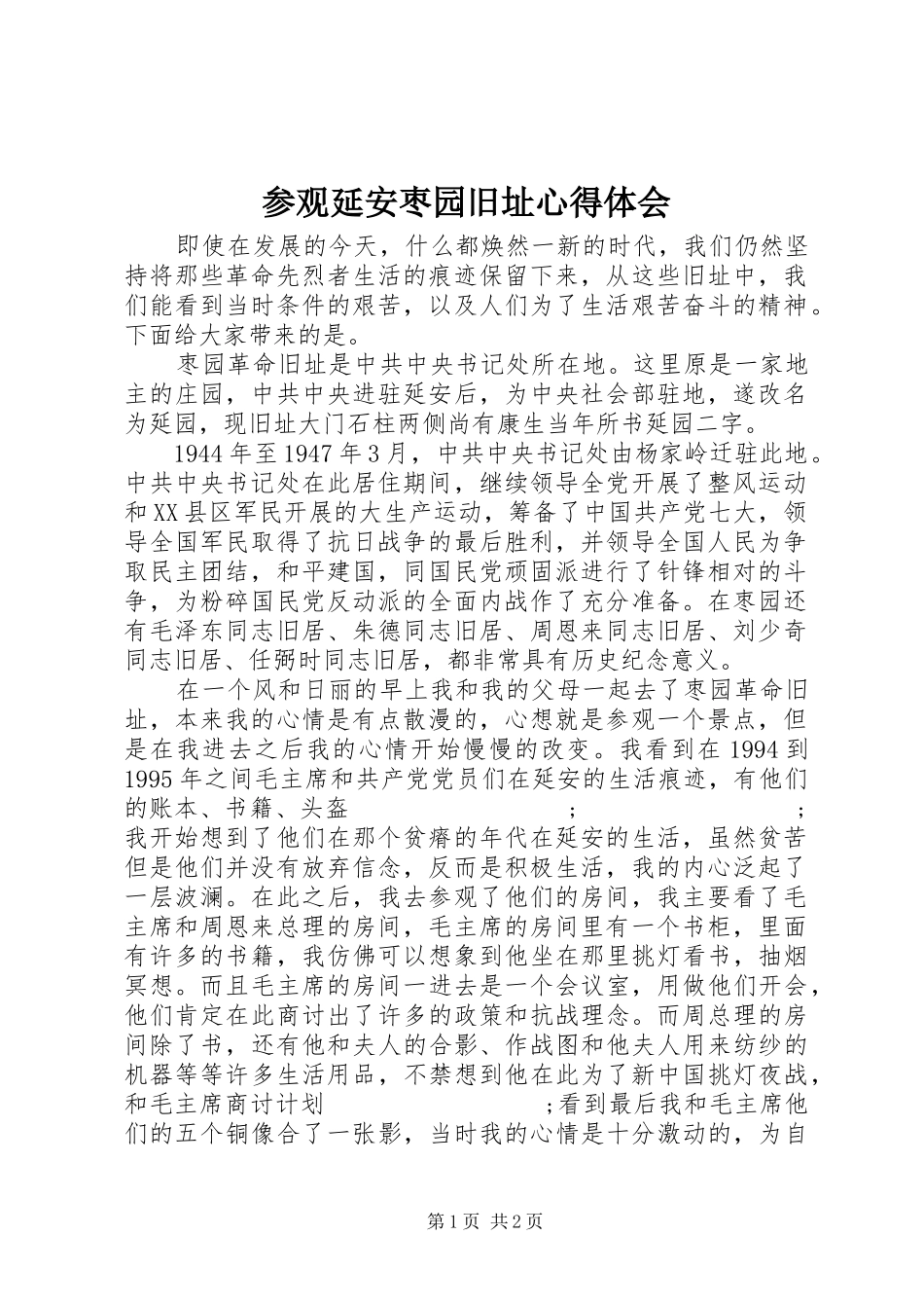 参观延安枣园旧址心得体会_第1页