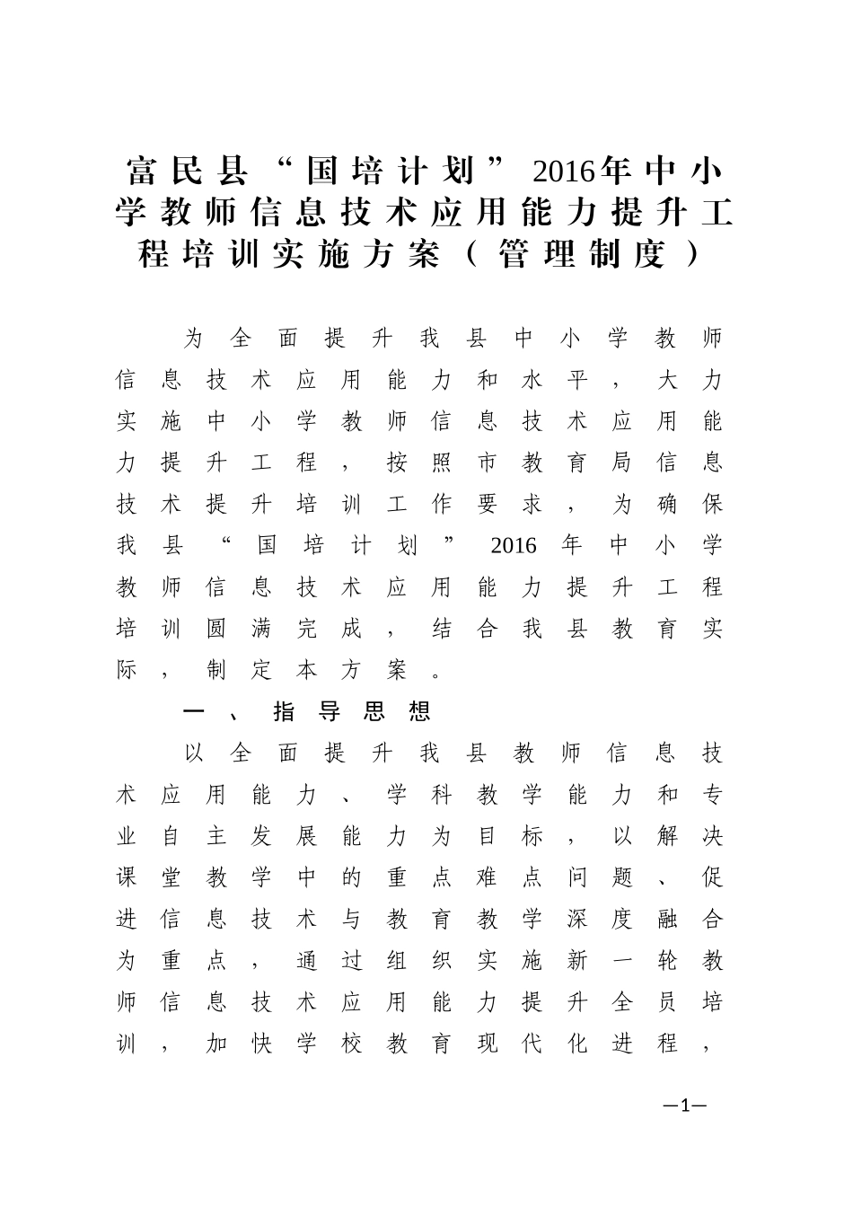 富民县“国培计划”2016年中小学教师信息技术应用能力提升工程培训实施方案（管理制度）_第1页