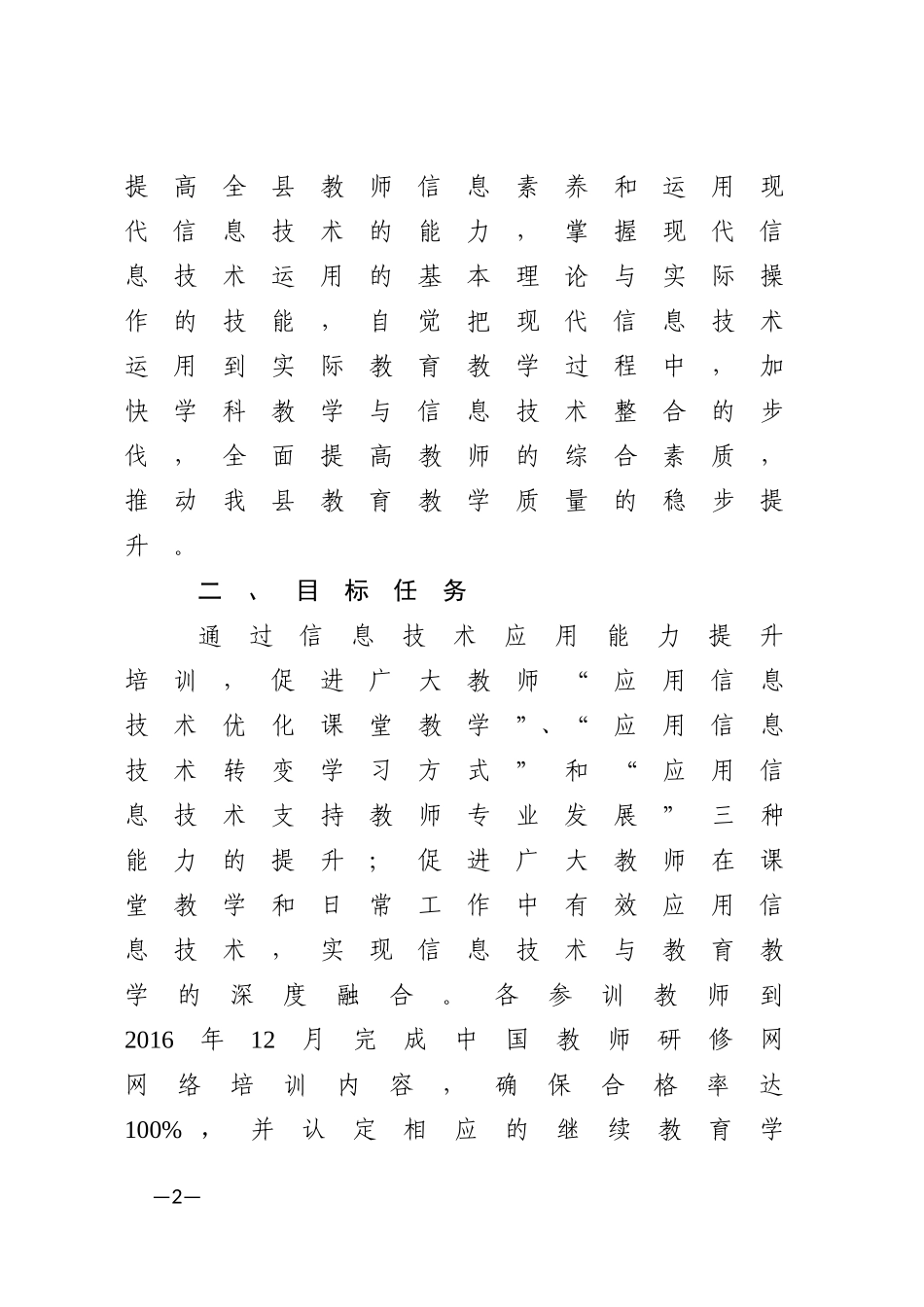 富民县“国培计划”2016年中小学教师信息技术应用能力提升工程培训实施方案（管理制度）_第2页