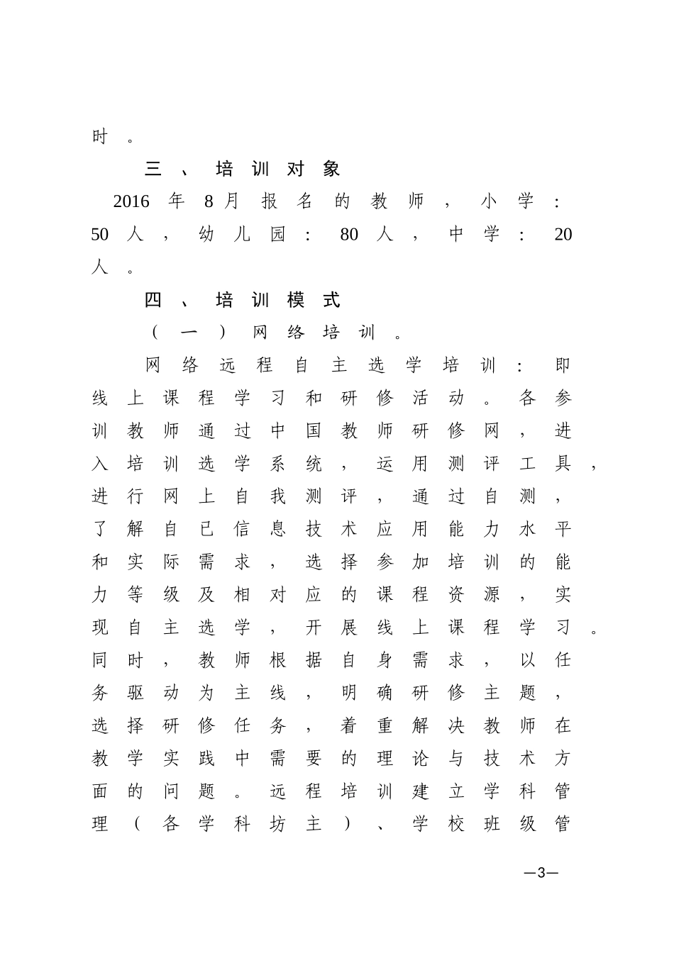 富民县“国培计划”2016年中小学教师信息技术应用能力提升工程培训实施方案（管理制度）_第3页