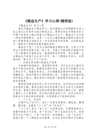 《精益生产》学习心得(精简版)