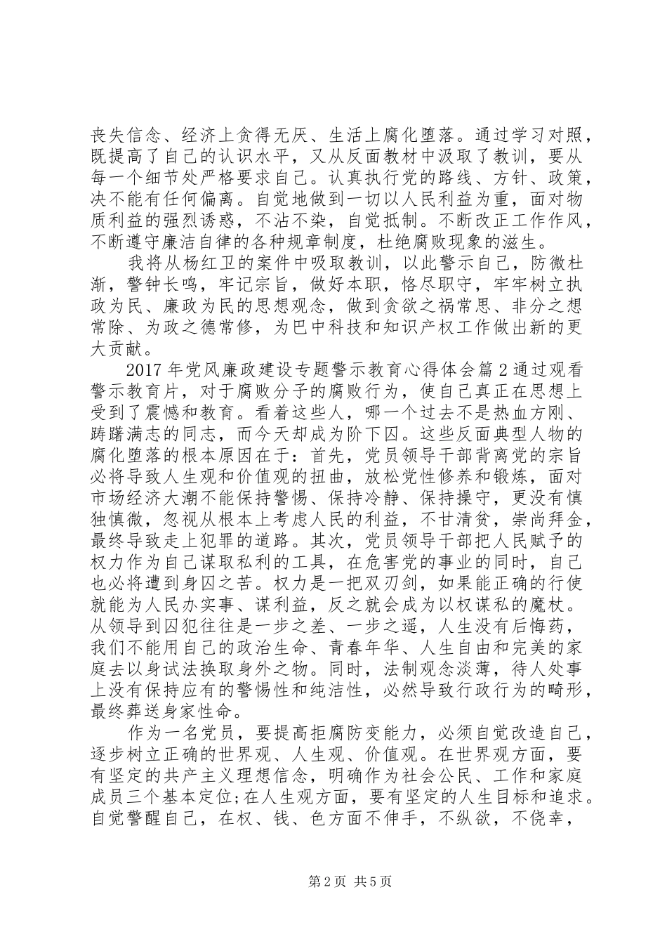 XX年党风廉政建设专题警示教育心得体会_第2页