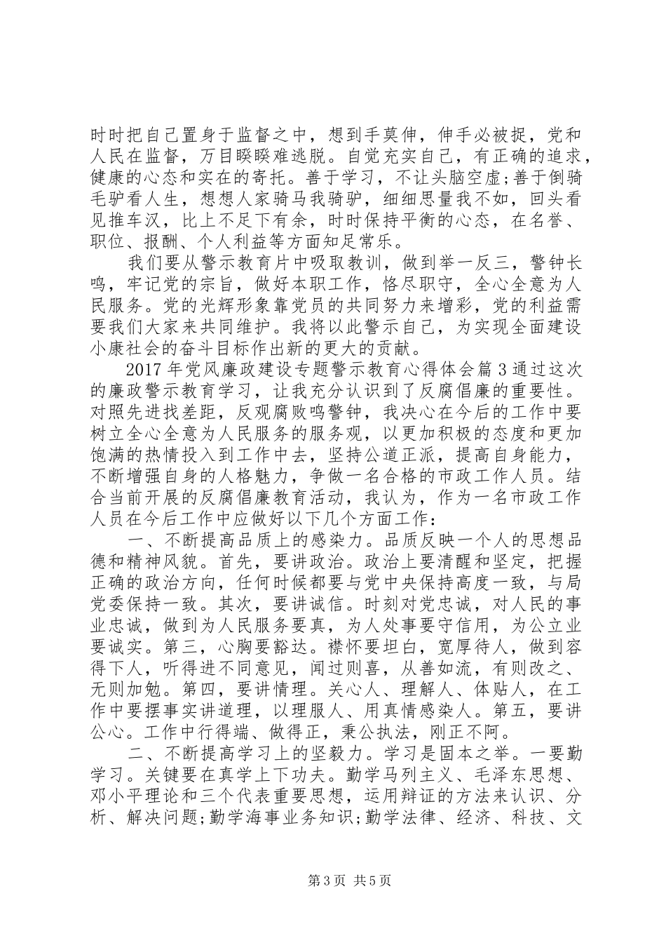 XX年党风廉政建设专题警示教育心得体会_第3页