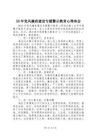 XX年党风廉政建设专题警示教育心得体会