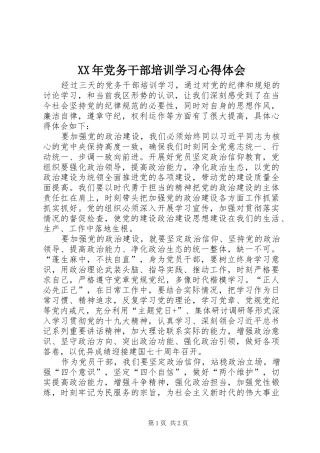 XX年党务干部培训学习心得体会