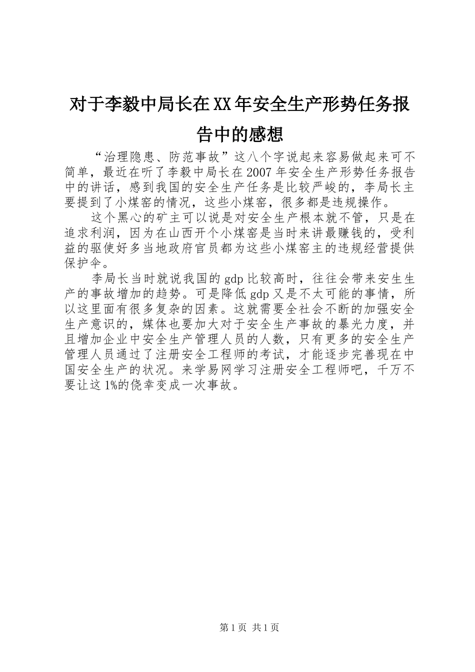 对于李毅中局长在XX年安全生产形势任务报告中的感想_第1页