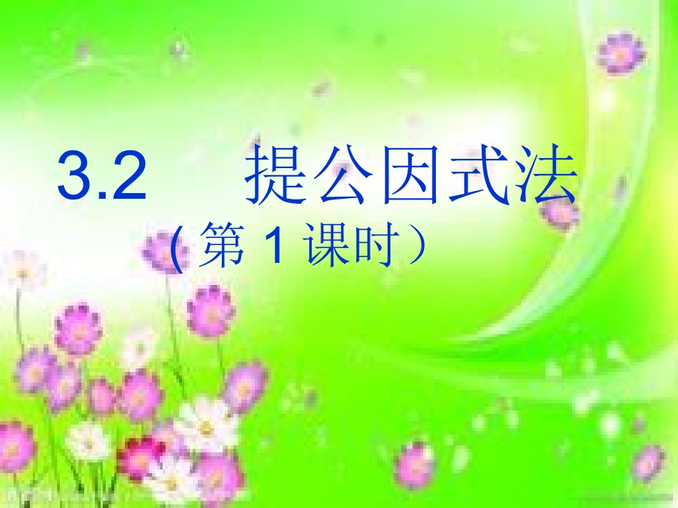 《32提公因式法（第1课时）》_第1页