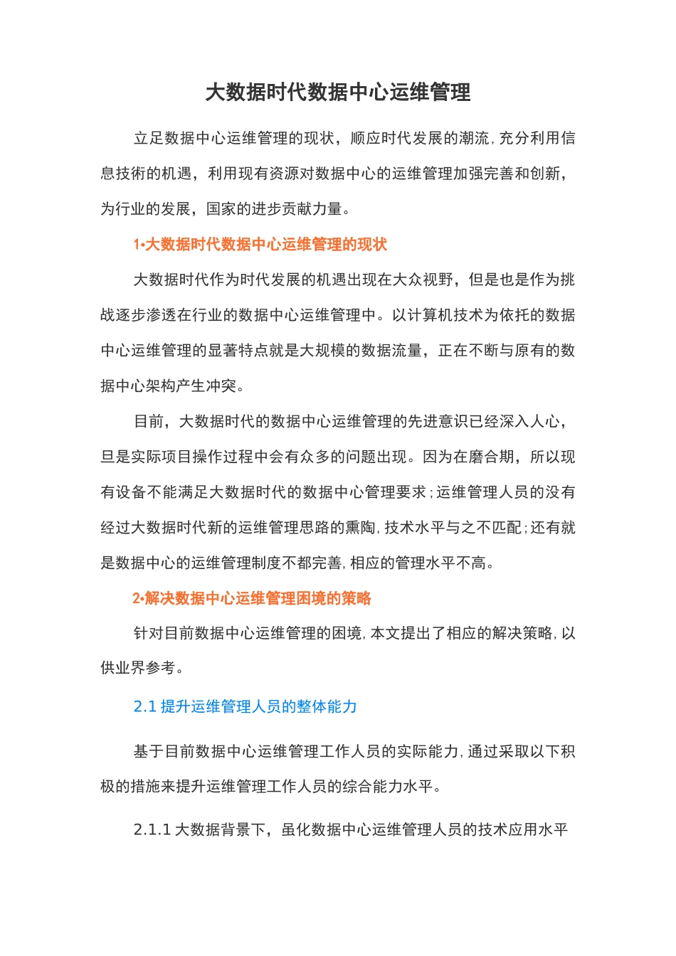 大数据时代数据中心运维管理_第1页