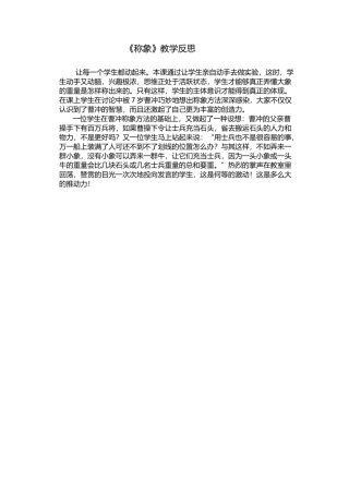 《称象》课后反思