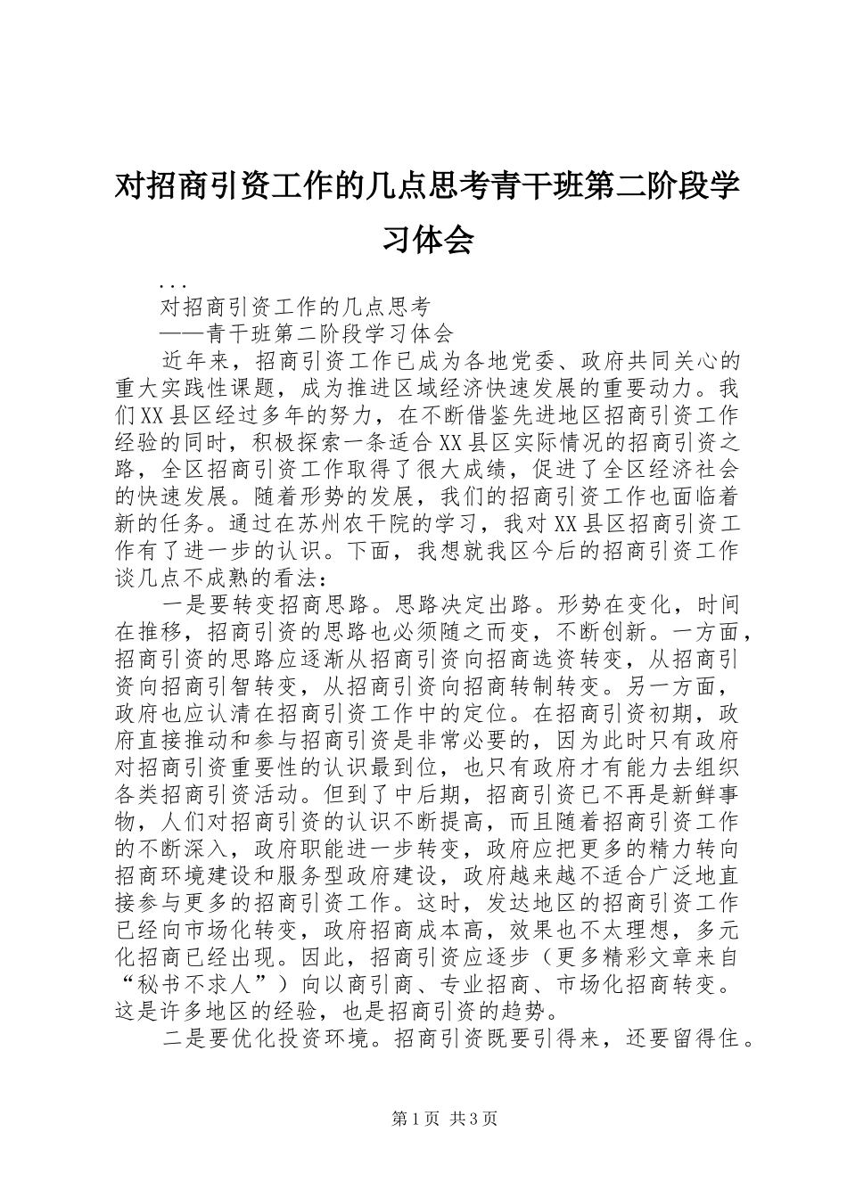 对招商引资工作的几点思考青干班第二阶段学习体会_第1页