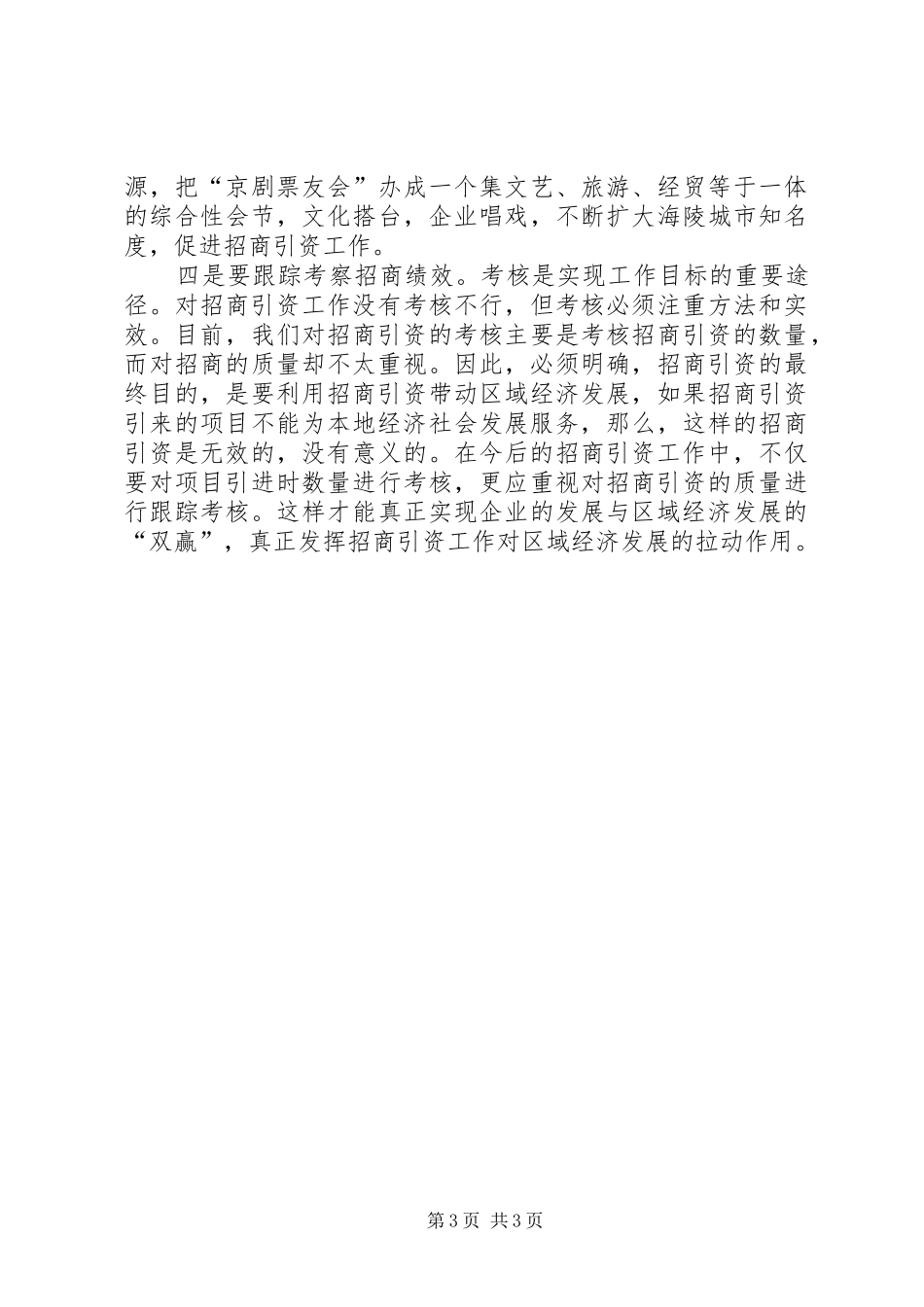 对招商引资工作的几点思考青干班第二阶段学习体会_第3页