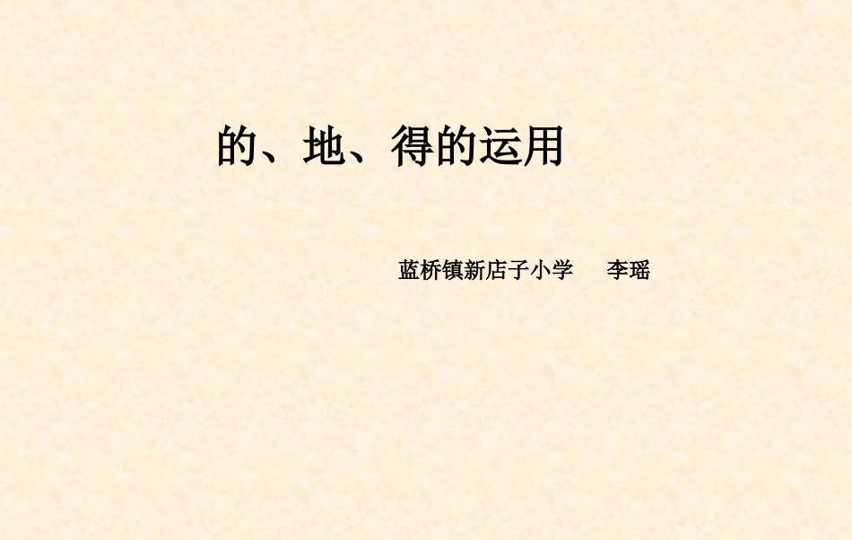 的、地、得的区分微课课件_第1页