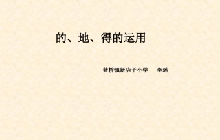的、地、得的区分微课课件