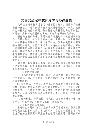 文明安全纪律教育月学习心得感悟