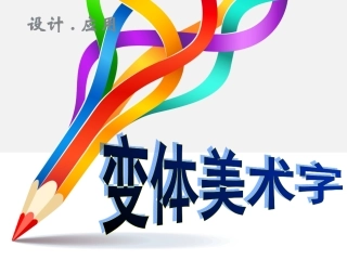 变体美术字课件
