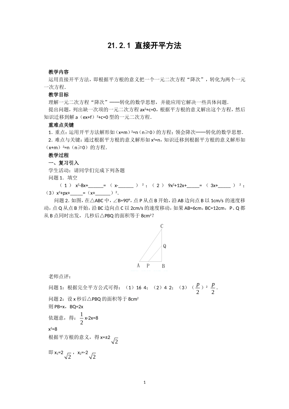 人教版九年级数学上册教案：2121直接开平方法_第1页