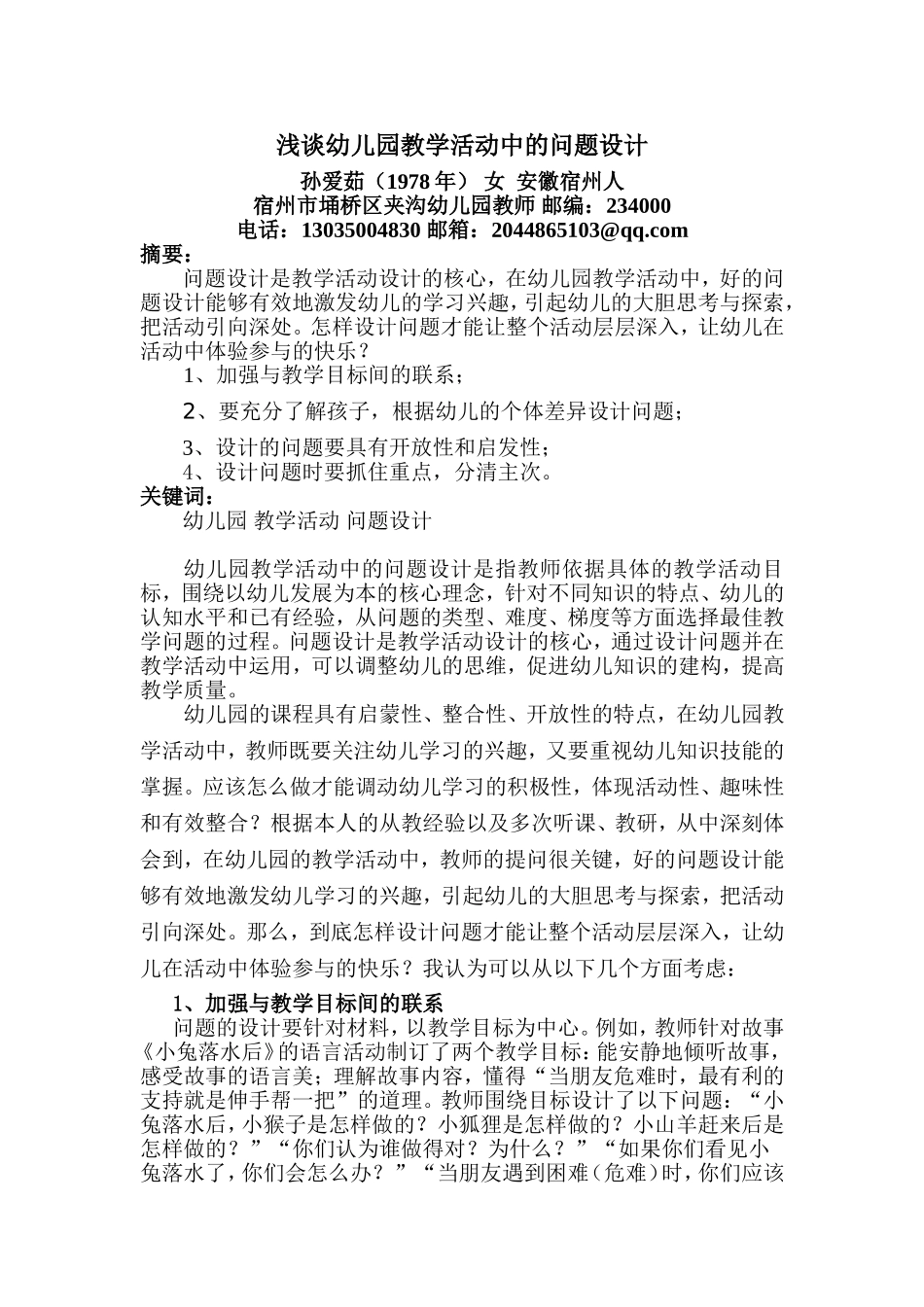 浅谈幼儿园教学活动中的问题设计_第1页