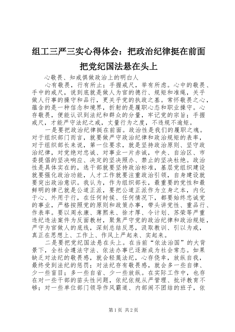 组工三严三实心得体会：把政治纪律挺在前面把党纪国法悬在头上_第1页