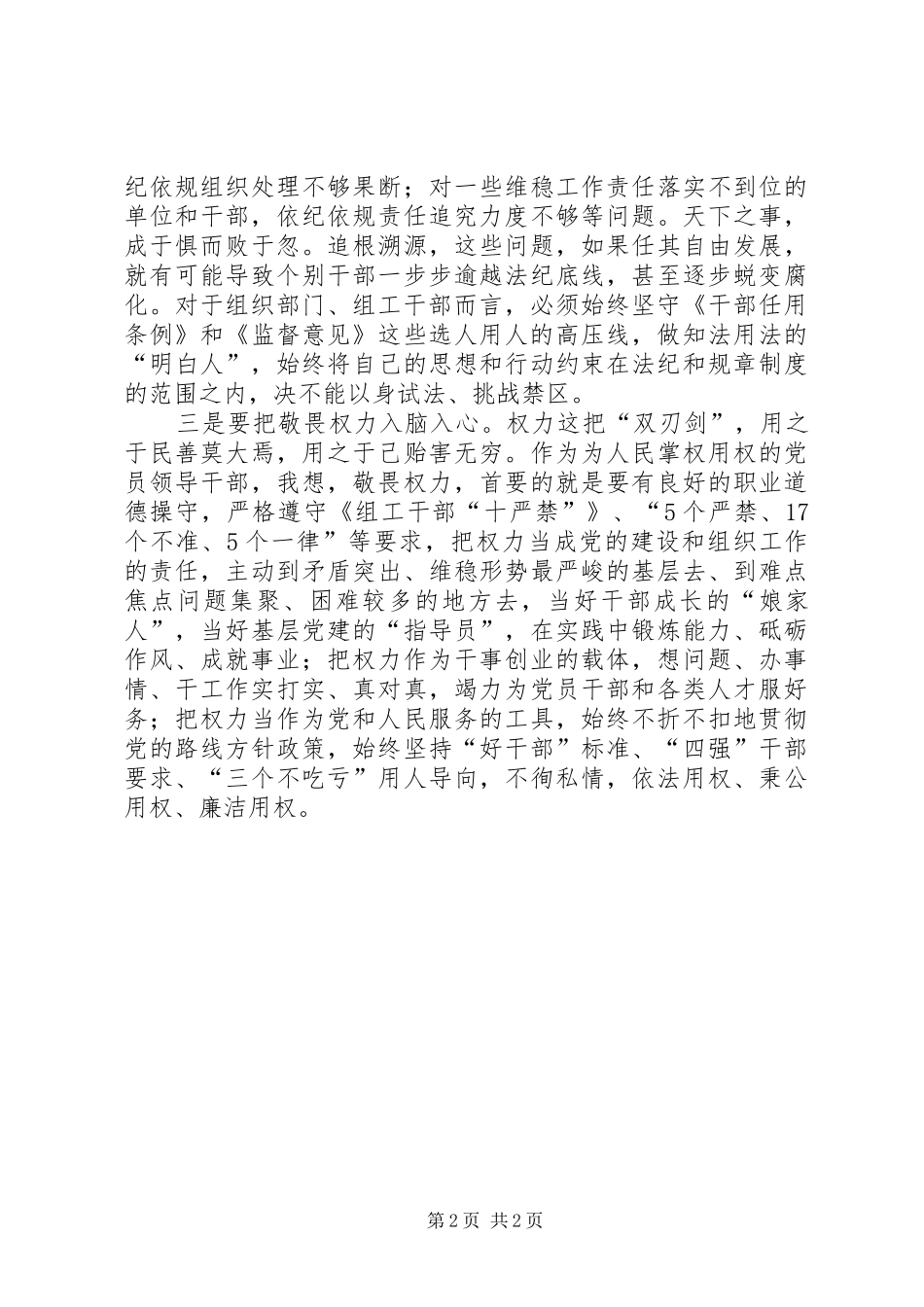 组工三严三实心得体会：把政治纪律挺在前面把党纪国法悬在头上_第2页