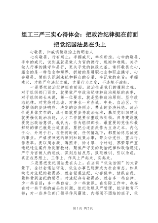 组工三严三实心得体会：把政治纪律挺在前面把党纪国法悬在头上