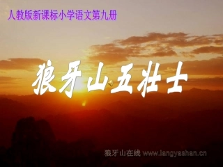 狼牙山五壮士课件