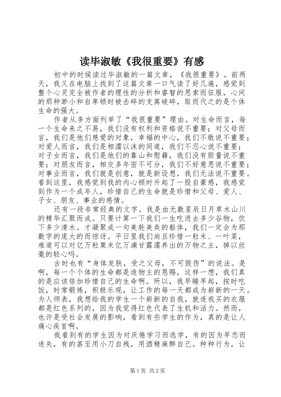 读毕淑敏《我很重要》有感_第1页