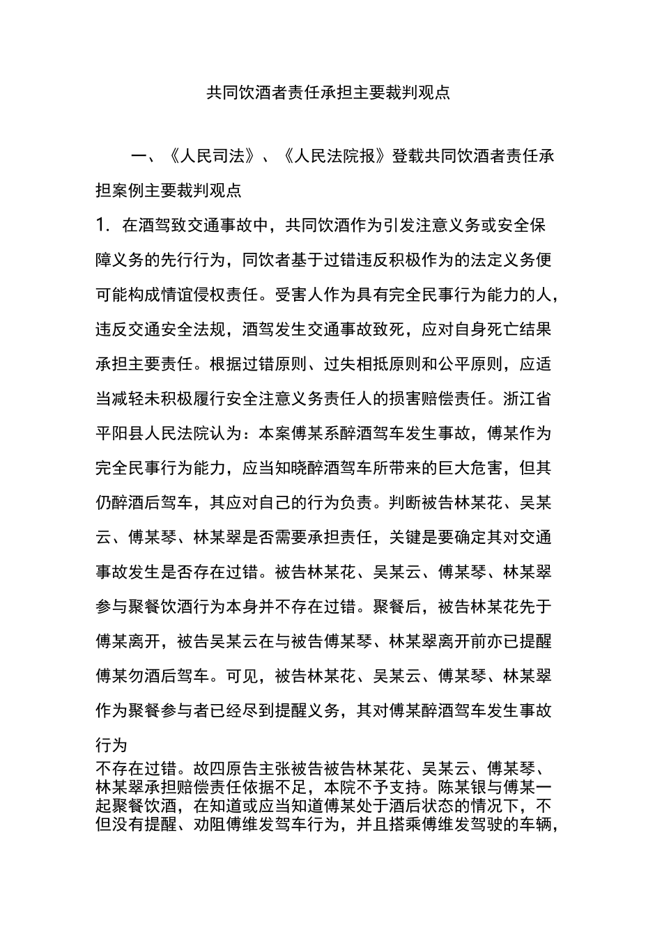 共同饮酒者责任承担主要裁判观点_第1页